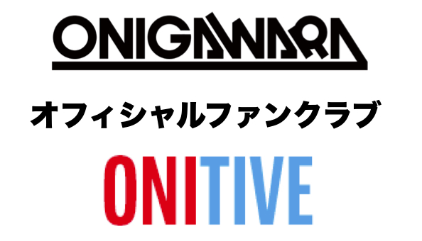 ONIGAWARAオフィシャルファンクラブ「ONITIVE」